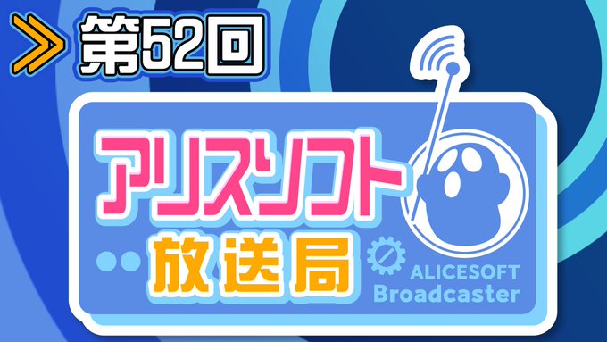 🎙️【第52回】#アリスソフト放送局