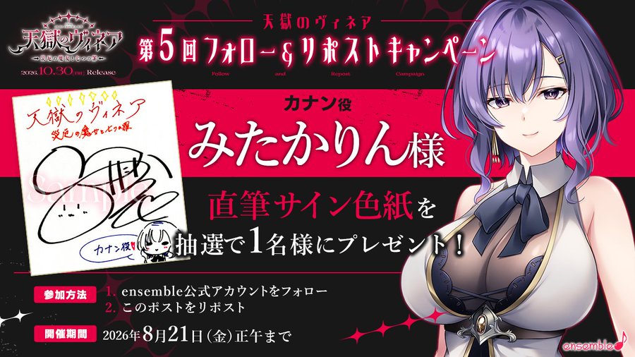 【ensemble】『天獄のヴィネア』 第5回フォロー＆リポストキャンペーン開催中！【8月21日 (金) 12時まで】