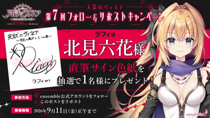 【ensemble】『天獄のヴィネア』第7回フォロー＆リポストキャンペーン開催！
