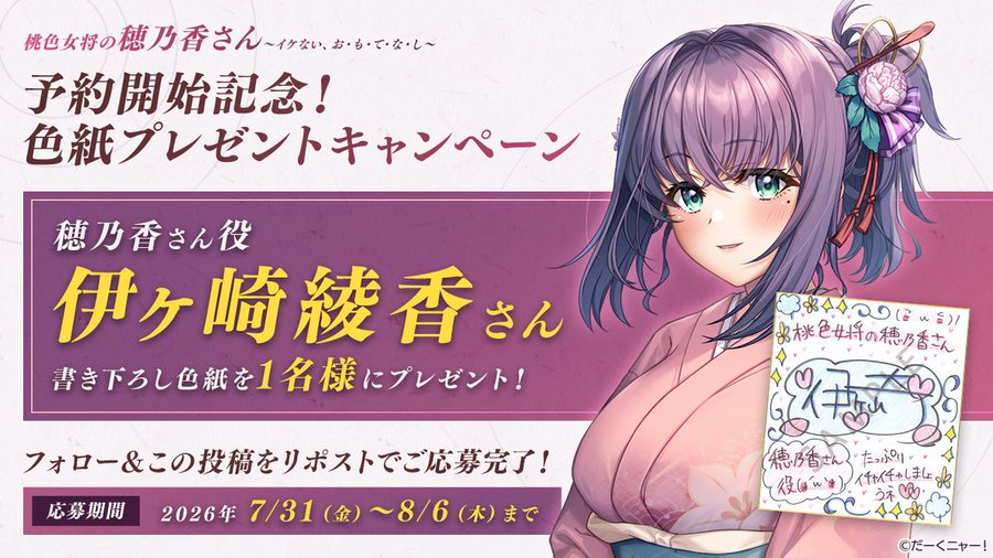 『桃色女将の穂乃香さん』予約開始を記念して 穂乃香役「#伊ヶ崎綾香」さんの直筆サイン色紙を1名様にプレゼント！！