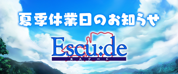 【エスクード】夏季休業日のお知らせ