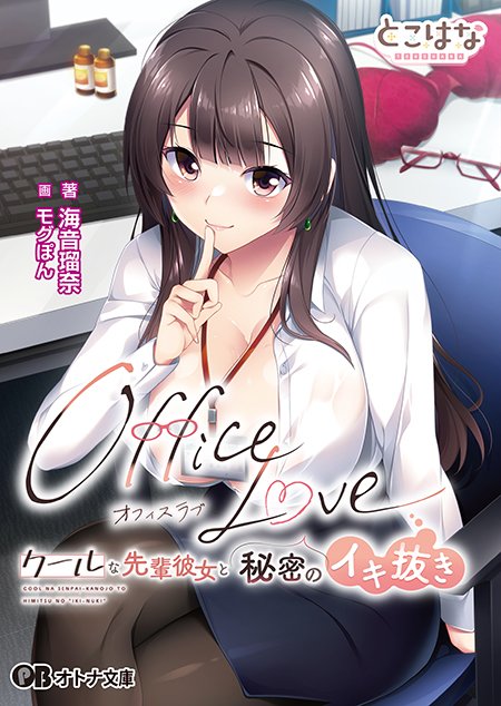 【オトナ文庫】OfficeLove -クールな先輩彼女と秘密のイキ抜き-（原作：とこはな）