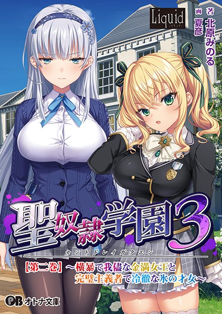 【オトナ文庫】聖奴隷学園3【第二巻】（原作：Liquid）【来週発売！】