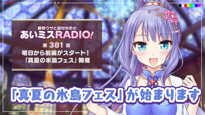 【オーガスト】📻「あいミスRADIO！」第381回 配信中！