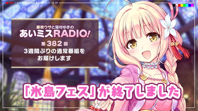 【オーガスト】📻「あいミスRADIO！」第382回 配信中！