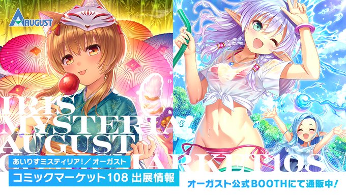 【オーガスト】コミックマーケット108新作グッズの通常通販開始！