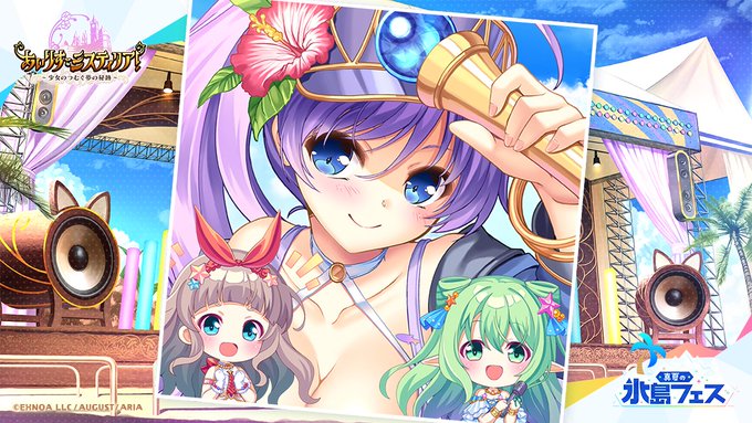 【オーガスト】真夏の氷島フェス特設サイトにアリンから投稿がありました！