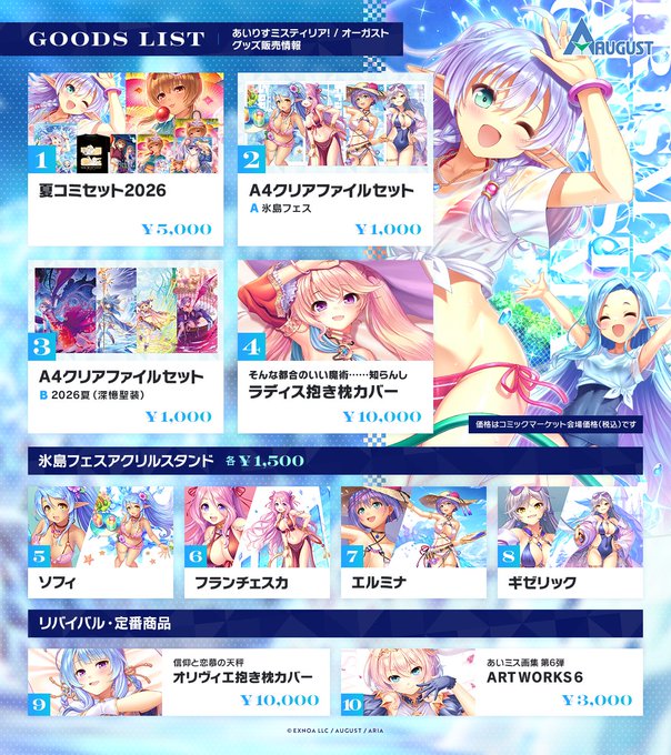 【オーガスト】夏コミのおしながき