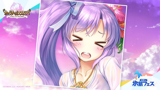【オーガスト】真夏の氷島フェス特設サイトにパトリシアから投稿がありました！
