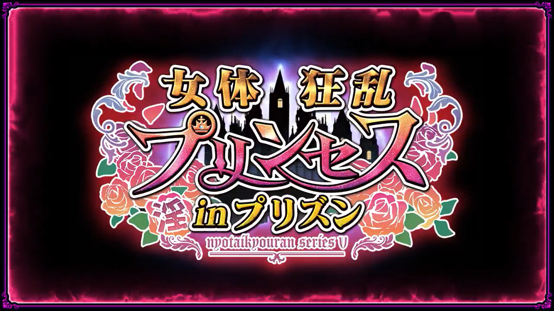 【わるきゅ～れ】『女体狂乱プリンセス inプリズン🏰』🎞️X用ショートPV🎞️