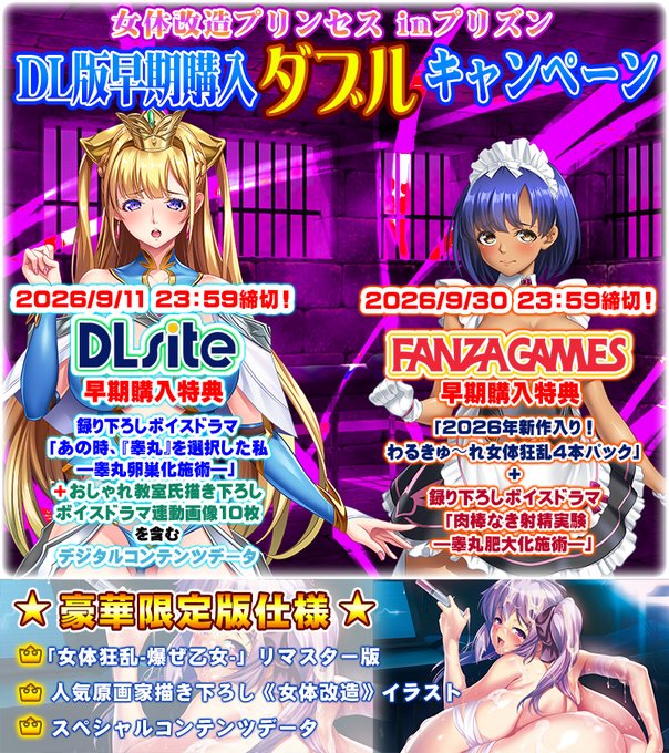 【わるきゅ～れ】『女体狂乱プリンセス inプリズン🏰』🎊DL版早期購入Ｗキャンペーン開催🎊