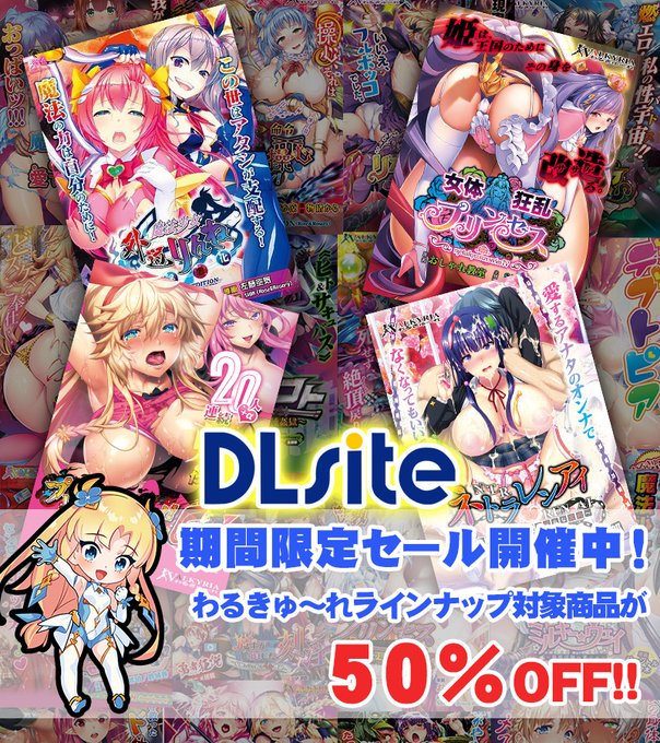 【わるきゅ～れ】🉐🎊サマーキャンペーン開催中！🎊🉐【対象タイトル50%OFF!!】9月14日まで！