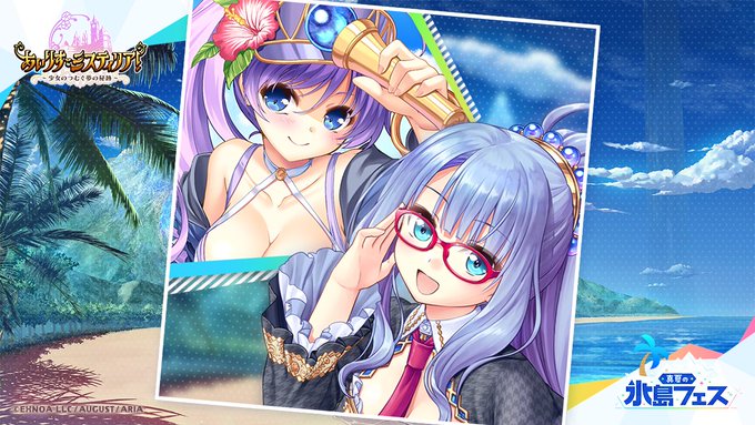 【オーガスト】真夏の氷島フェス特設サイトにプリシラから投稿がありました！