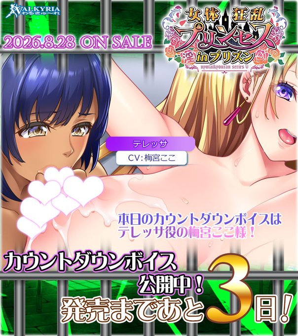 【わるきゅ～れ】『女体狂乱プリンセス inプリズン🏰』 カウントダウンボイスを毎日公開🎊