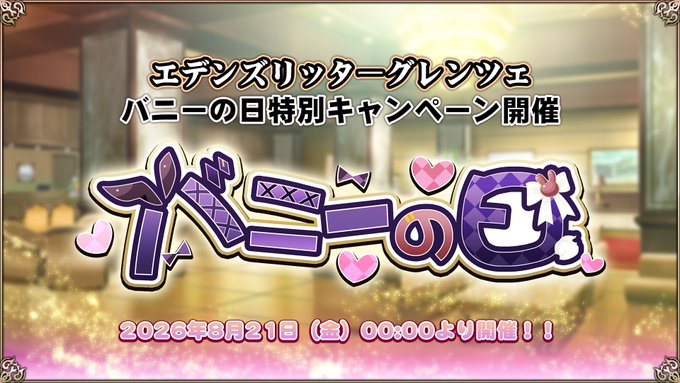 『 エデンズリッターグレンツェ』#バニーの日 記念！【リポストCP】