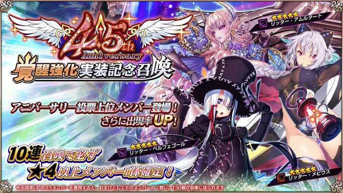 『エデンズリッターグレンツェ』「4.5周年投票上位メンバー」覚醒強化実装！