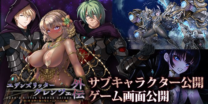 【Waffle】『エデンズリッター グレンツェ外伝 第1章 淫神の贄の聖女ティサ―リア編』サブキャラクター公開！