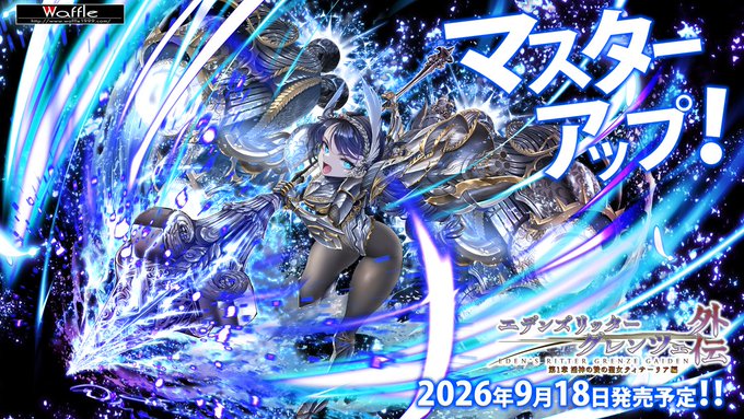 【Waffle】『#エデンズリッター グレンツェ外伝  第1章 淫神の贄の聖女ティサ―リア編』◤◢◤㊗️マスターアップしました🎉◢◤◢