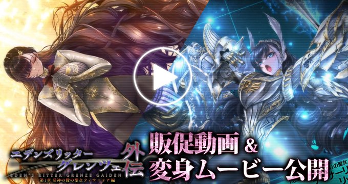 【Waffle】『#エデンズリッター グレンツェ外伝 第1章』販促動画＆変身ムービー公開中‼️