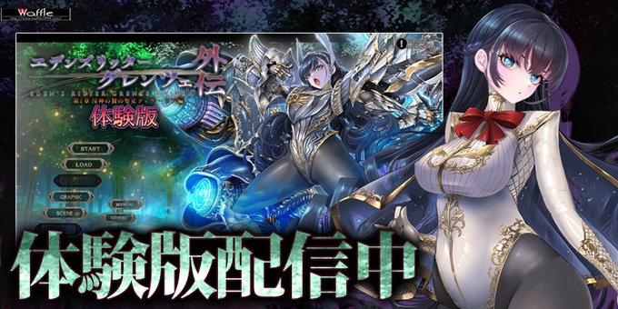 【Waffle】『#エデンズリッター グレンツェ外伝 第1章 淫神の贄の聖女ティサ―リア編』 📢 体験版 配信中‼️