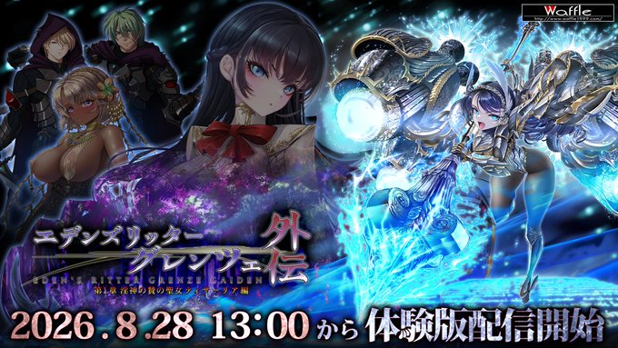 【Waffle】『#エデンズリッター グレンツェ外伝 第1章 淫神の贄の聖女ティサ―リア編』8月28日 (金) 13:00【体験版】配信開始‼️