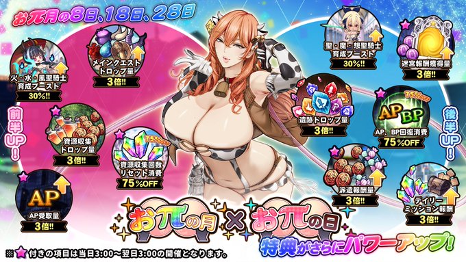 『巨乳ファンタジーバースト』「おπの月」×「おπの日」後半開催中！
