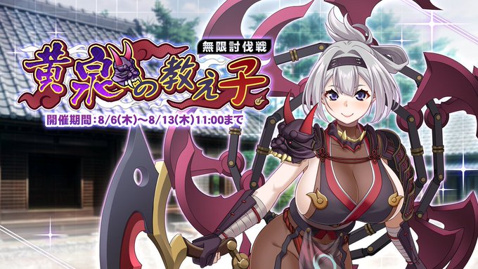 『巨乳ファンタジーバースト』無限討伐戦「黄泉の教え子」開催中！