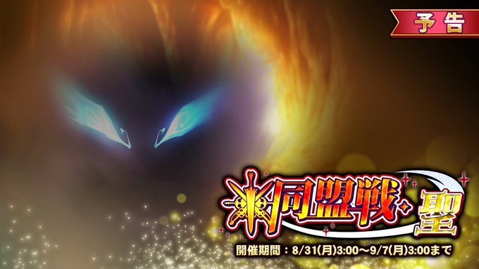 『巨乳ファンタジーバースト』イベント「同盟戦・聖」開催！【8月31日】