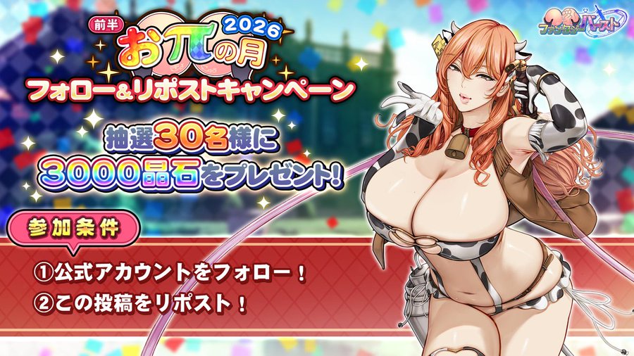 『巨乳ファンタジーバースト』「おπの月（前半）」開催記念・フォロー&リポストキャンペーン！