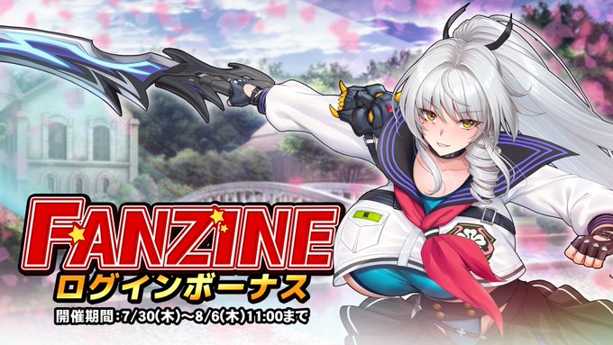 『巨乳ファンタジーバースト』イベント「Fanzine」ログインボーナス開催中！【8月6日 (木) 11:00 まで】