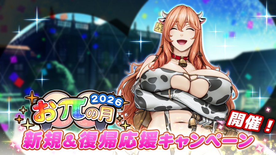 『巨乳ファンタジーバースト』おπの月 記念！新規&復帰キャンペーン開催！