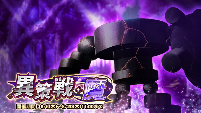 『巨乳ファンタジーバースト』期間挑戦「異策戦・魔」開催中！