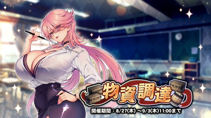 『巨乳ファンタジーバースト』「物資調達」開催中！