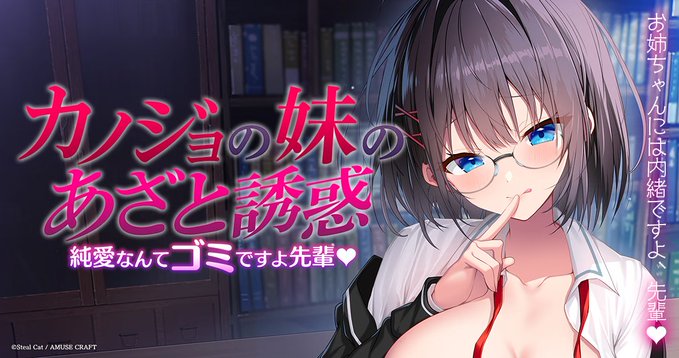 【スティールキャット】🐈デビュー作『カノジョの妹のあざと誘惑 ～純愛なんてゴミですよ先輩♡～』HP公開🐈