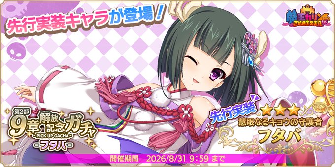 『魔王カリンちゃんRPG』✨第2部9章解放記念ガチャ開催✨