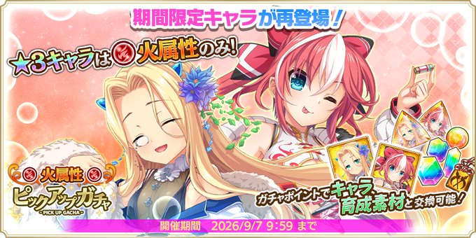 『魔王カリンちゃんRPG』✨『火属性ピックアップガチャ』開催中✨