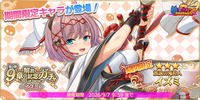 『魔王カリンちゃんRPG』【放浪の鬼狩人】イズミ【✨第2部9章解放記念ガチャ開催中✨】