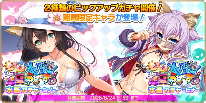 『魔王カリンちゃんRPG』水着ガチャ -シノ・ヒナ- 開催中！