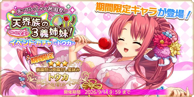 『魔王カリンちゃんRPG』イベントガチャ -トウカ-【✨新規ガチャ 開催決定✨】