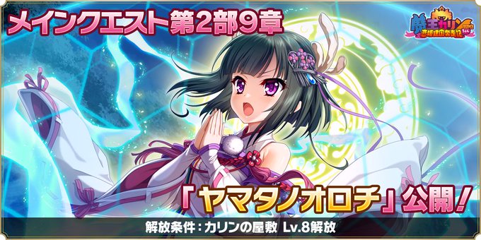 『魔王カリンちゃんRPG』メインストーリーの第2部『9章 ヤマタノオロチ』解放❗️