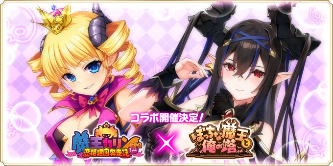 『魔王カリンちゃんRPG』✨『ぼっちな魔王と俺の搭』コラボイベント開催決定！✨