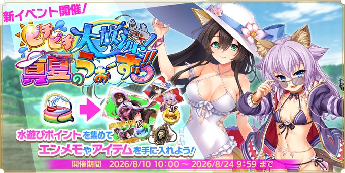 『魔王カリンちゃんRPG』ボスバトル【ピチピチ大放流！真夏のうぉーず！！】開催中！
