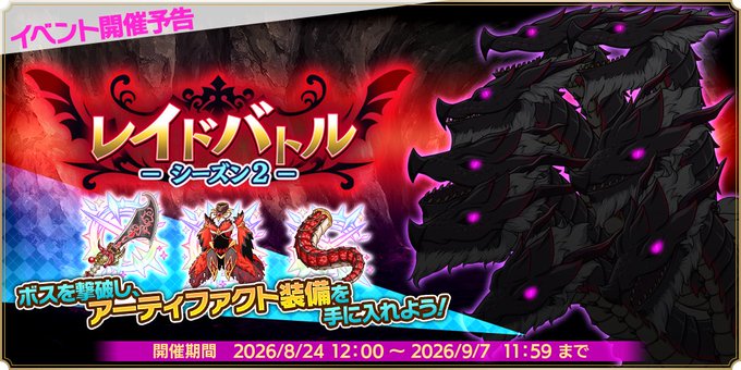 『魔王カリンちゃんRPG』✨決戦ヤマタノオロチ！『レイドバトル シーズン2』開催決定！✨【2026年8月24日 (月) 12:00より】