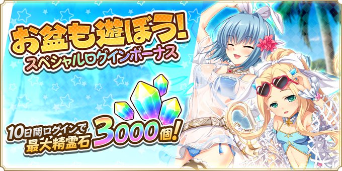 『魔王カリンちゃんRPG』✨『お盆も遊ぼう！スペシャルログインボーナス』キャンペーン実施中✨