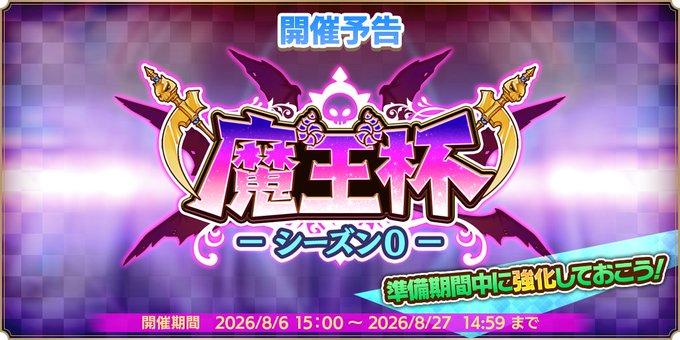 『魔王カリンちゃんRPG』『魔王杯 シーズン0』の開催が決定いたしました！