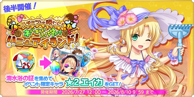 『魔王カリンちゃんRPG』ストーリーイベント【ハチミツしか勝たん！ ネバギバ！ ネバネバハニーアイランド！】後半戦開始！