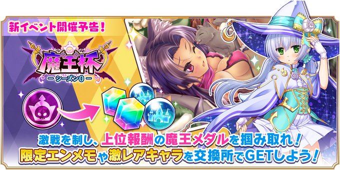『魔王カリンちゃんRPG』魔王杯 シーズン0 開催！【8月6日】