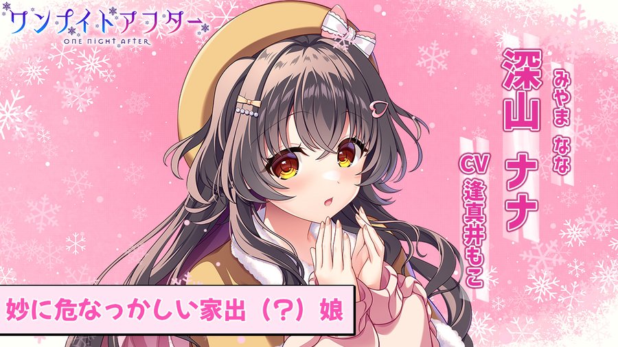 【SMEE】『ワンナイトアフター』キャラクターPV 深山ナナ