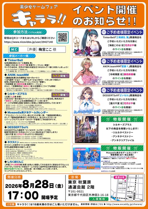 『キャララ』リアル＆配信開催【8月28日 (金) 17時から】＠秋葉原通運会館