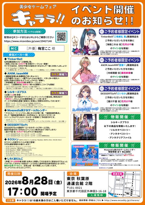 【8/28秋葉原イベント】第296回美少女ゲームフェア「キャララ!!」本日17時～ 秋葉原・通運会館イベントホール2Fにて
